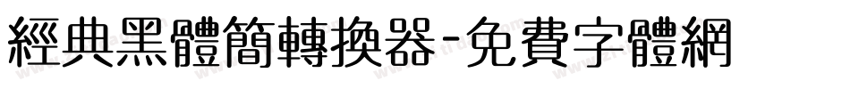 经典黑体简转换器字体转换