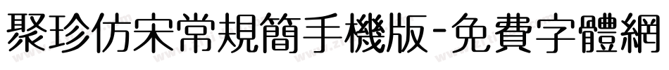 聚珍仿宋常规简手机版字体转换