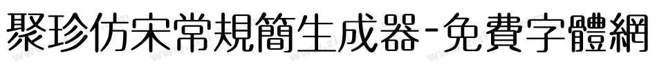 聚珍仿宋常规简生成器字体转换