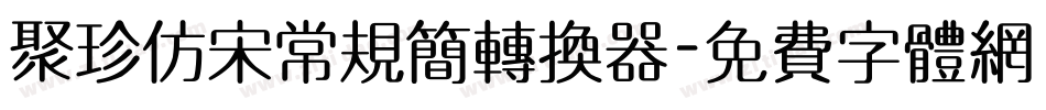 聚珍仿宋常规简转换器字体转换
