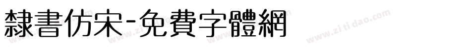 隶书仿宋字体转换