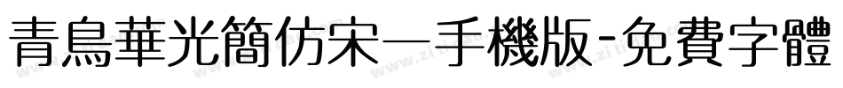 青鸟华光简仿宋一手机版字体转换