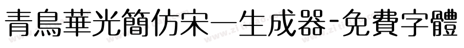 青鸟华光简仿宋一生成器字体转换