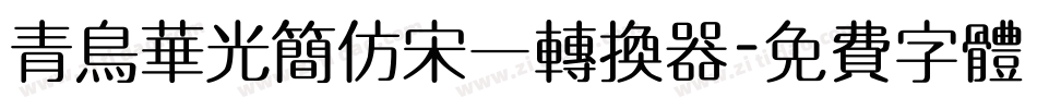 青鸟华光简仿宋一转换器字体转换