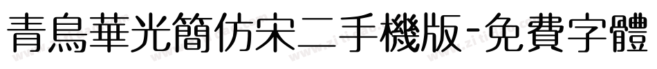 青鸟华光简仿宋二手机版字体转换