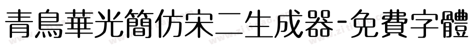 青鸟华光简仿宋二生成器字体转换