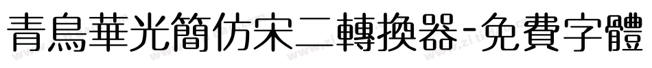 青鸟华光简仿宋二转换器字体转换