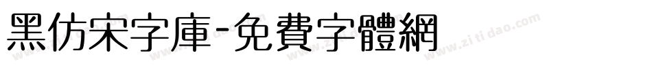 黑仿宋字库字体转换