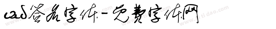 cad签名字体字体转换