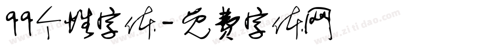 qq个性字体字体转换