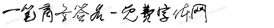 一笔商务签名字体转换