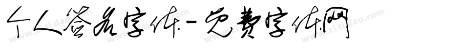 个人签名字体字体转换