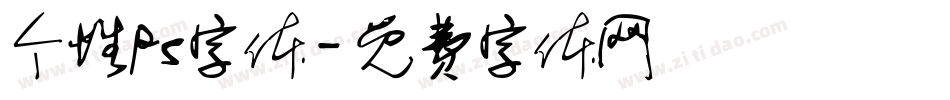 个性ps字体字体转换