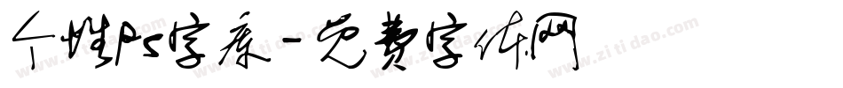 个性ps字库字体转换