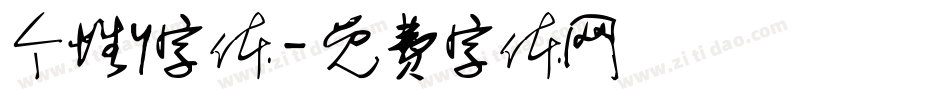 个性y字体字体转换