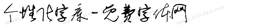 个性化字库字体转换