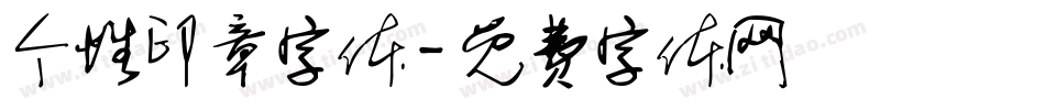 个性印章字体字体转换