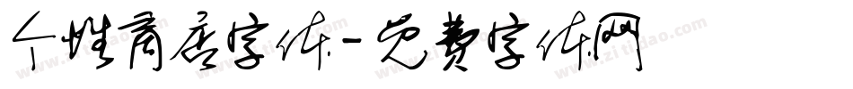个性商店字体字体转换