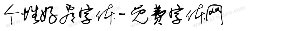 个性好看字体字体转换