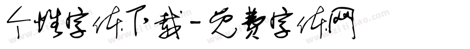 个性字体下载字体转换