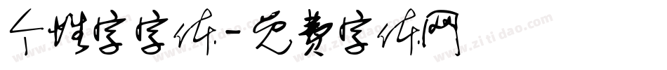 个性字字体字体转换