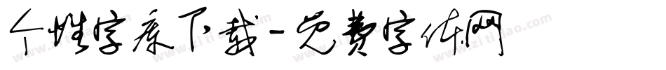 个性字库下载字体转换