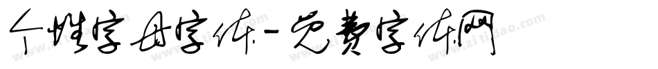 个性字母字体字体转换