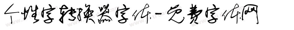 个性字转换器字体字体转换