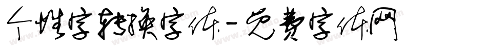 个性字转换字体字体转换