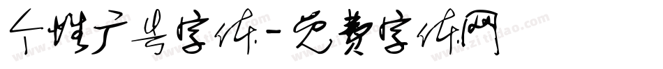 个性广告字体字体转换
