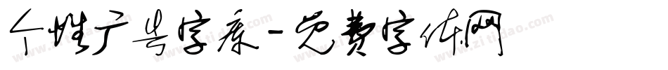 个性广告字库字体转换