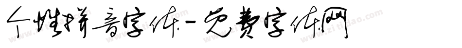 个性拼音字体字体转换