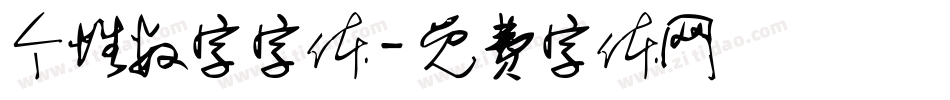 个性数字字体字体转换