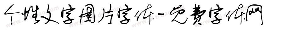 个性文字图片字体字体转换