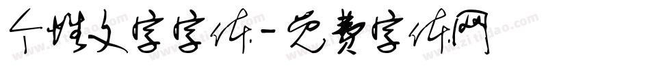 个性文字字体字体转换