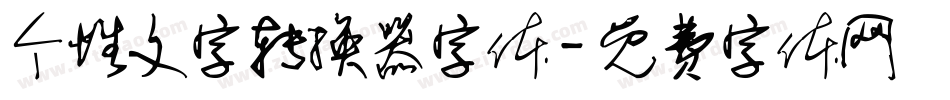 个性文字转换器字体字体转换