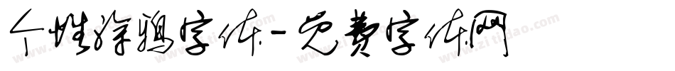 个性涂鸦字体字体转换