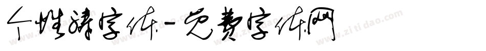 个性涛字体字体转换