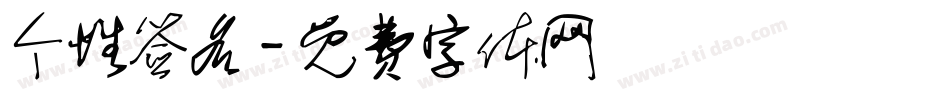 个性签名字体转换