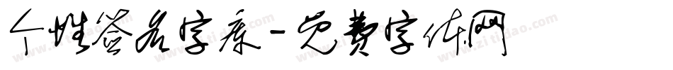 个性签名字库字体转换