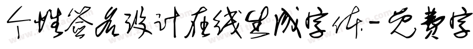 个性签名设计在线生成字体字体转换