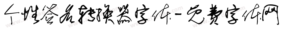 个性签名转换器字体字体转换