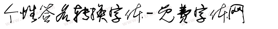 个性签名转换字体字体转换
