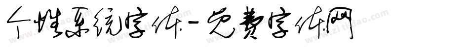个性系统字体字体转换