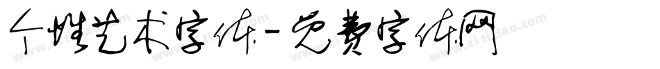 个性艺术字体字体转换