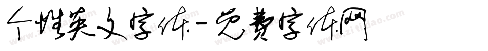 个性英文字体字体转换