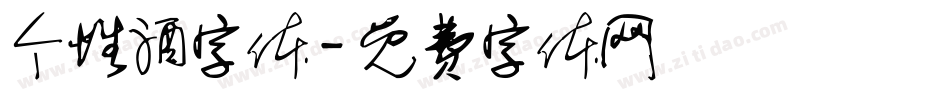 个性酒字体字体转换