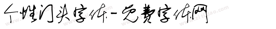 个性门头字体字体转换
