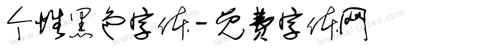 个性黑色字体字体转换