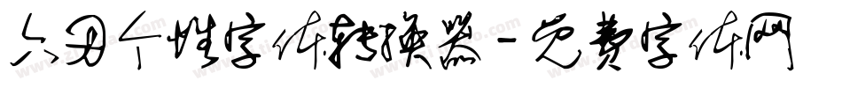 六刃个性字体转换器字体转换